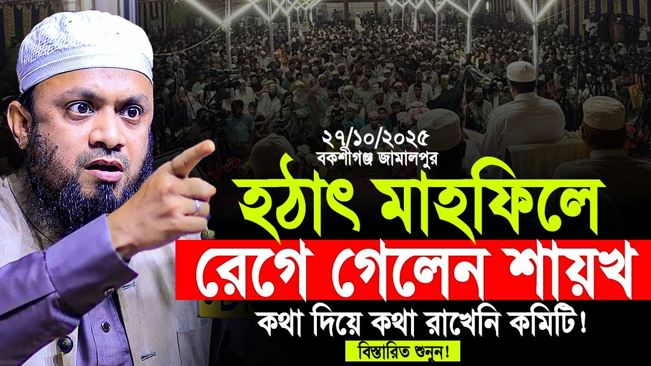 হঠাৎ জামালপুরের মাহফিলে যে কারণে রেগে গেলেন শায়খ। 27/10/2025। Abdul Hi Muhammad Saifullah New Waz