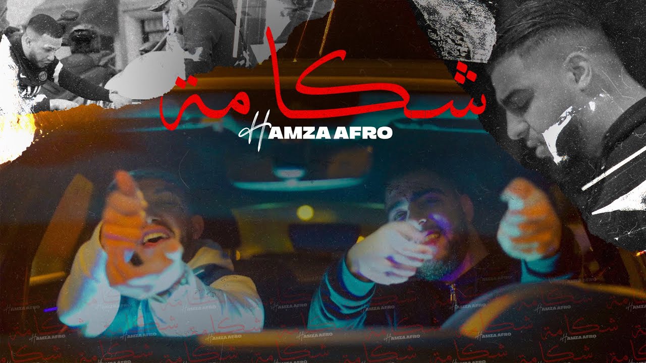 HAMZA AFRO - CHEKAMA (EXCLUSIVE MUSIC VIDEO)شكامة حمزة أفرو