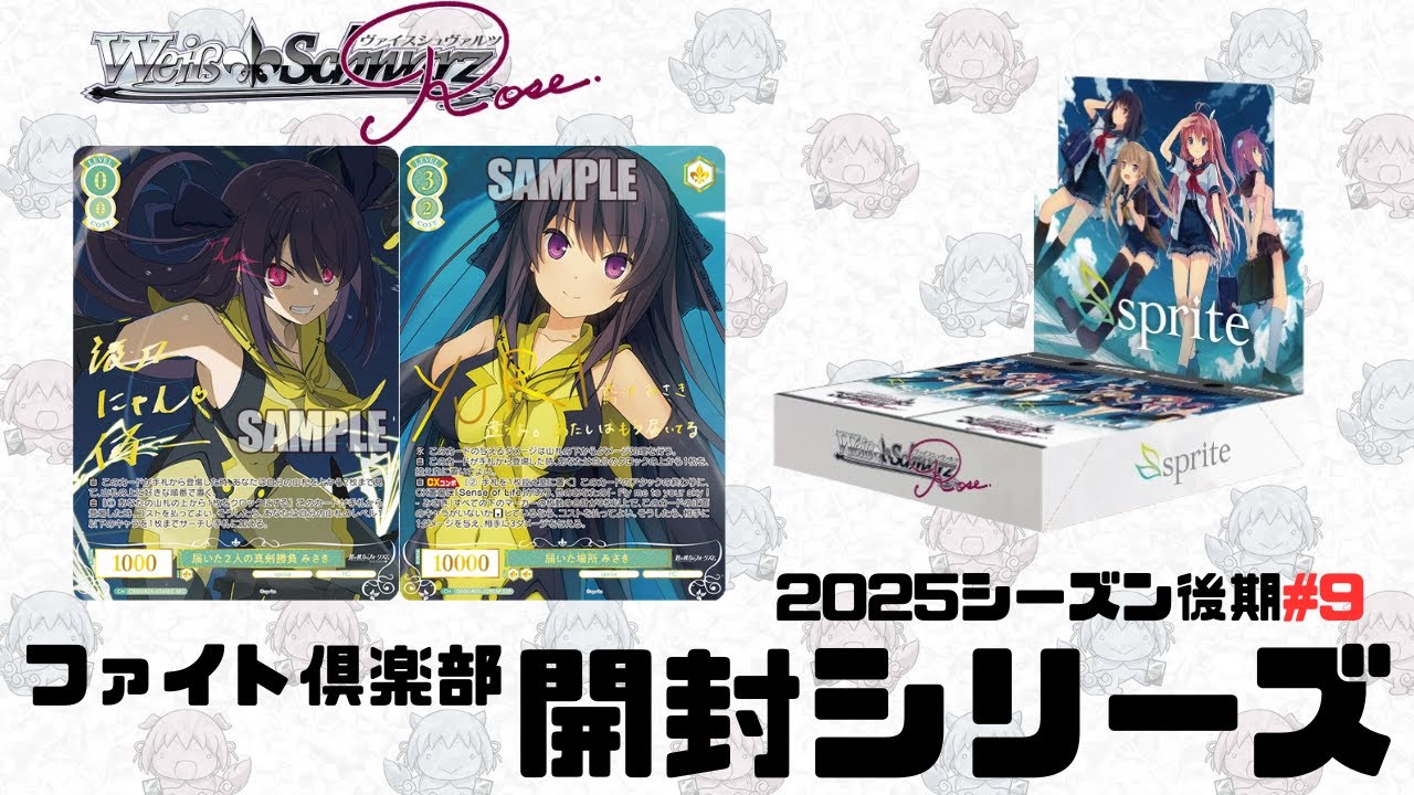 【ヴァイスシュヴァルツロゼ】ファイト倶楽部開封シリーズ　ブースターパック sprite #2