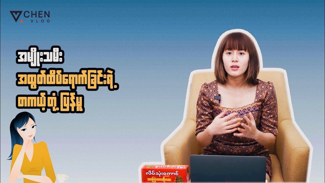 အမျိုးသမီးအထွတ်ထိပ်ရောက်ခြင်းရဲ့ တကယ့်တုံ့ပြန်မှု… 💁🏼‍♀️💁🏼‍♀️