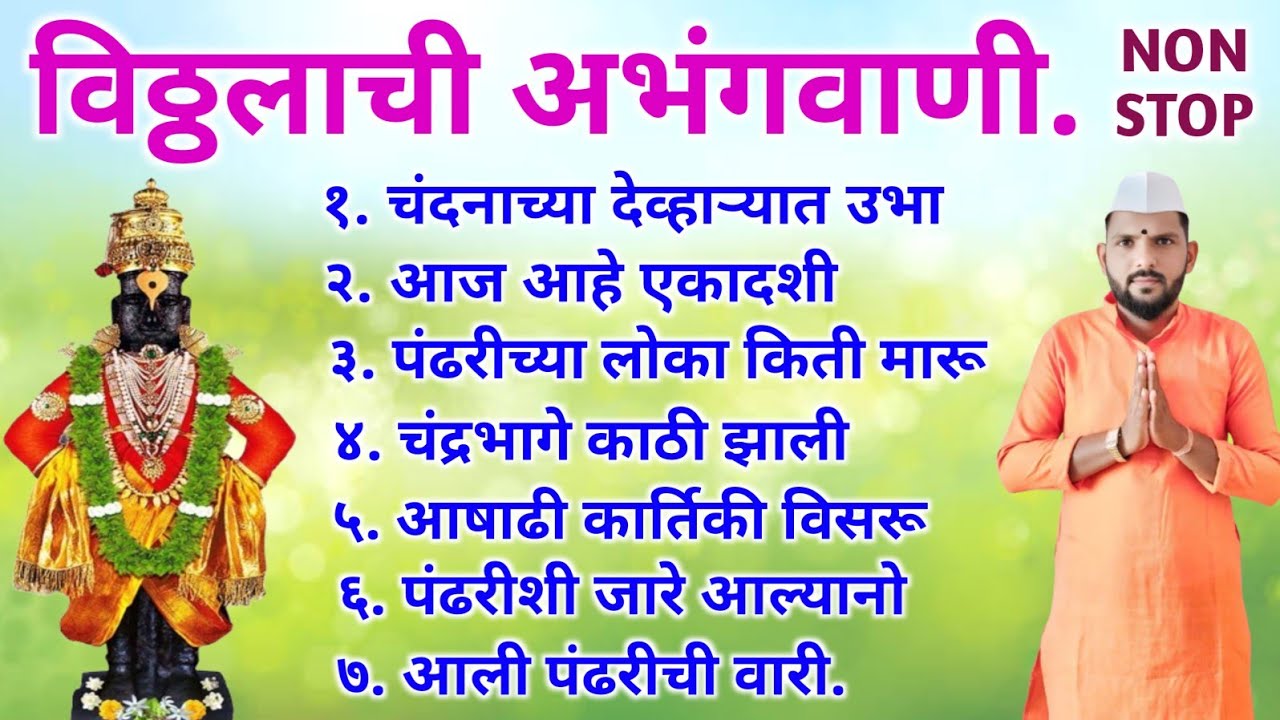 🔴टॉप नॉन स्टॉप मराठी विठ्ठल अभंग | Non stop Vitthal Abhang | गाजलेली विठ्ठलाची भजने #अभंग #भजन