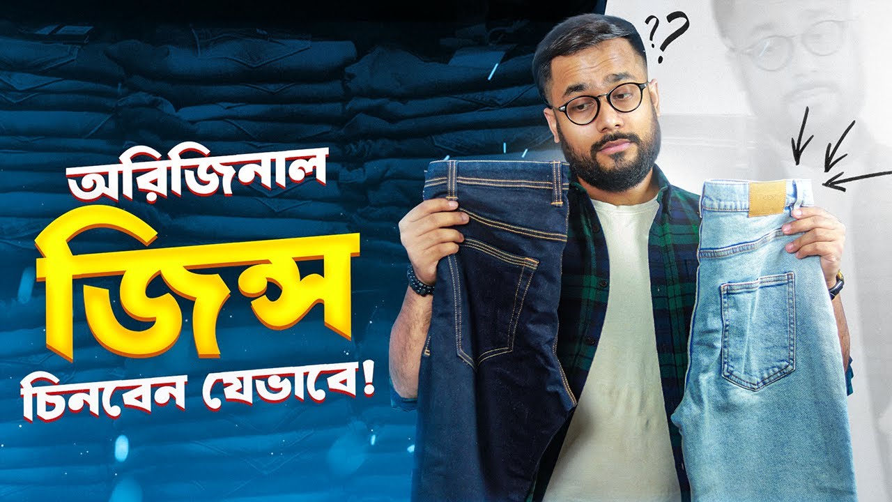 100% অরিজিনাল জিন্সের প্যান্ট যেভাবে চিনবেন || How to Buy ORIGINAL JEANS PANT.
