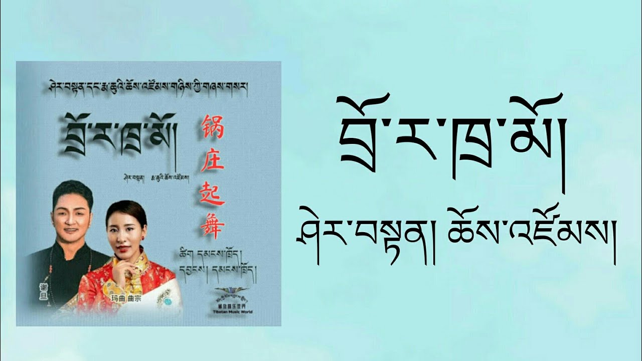 Tibetan Song བྲོ་ར་ཁྲ་མོ།  By Sherten & Choezom ཤེར་བསྟན་དང་ཆོས་འཛོམས། Official Lyrics Video