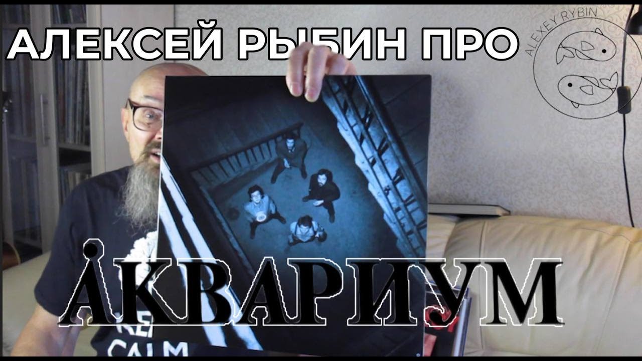 Алексей Рыбин про Аквариум - Синий Альбом