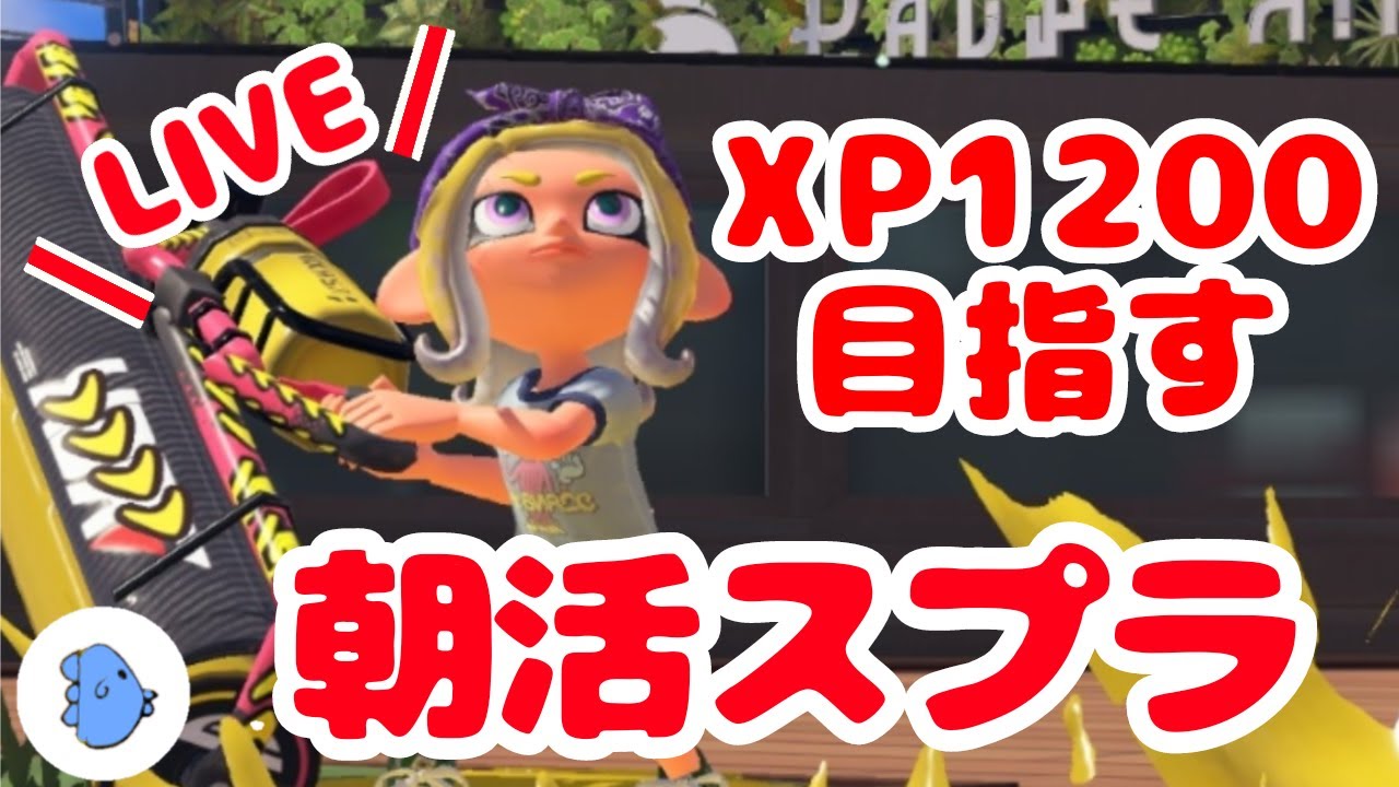 【40代主婦】ホコとヤグラでXP1200目指すまんぼうです【スプラトゥーン３】