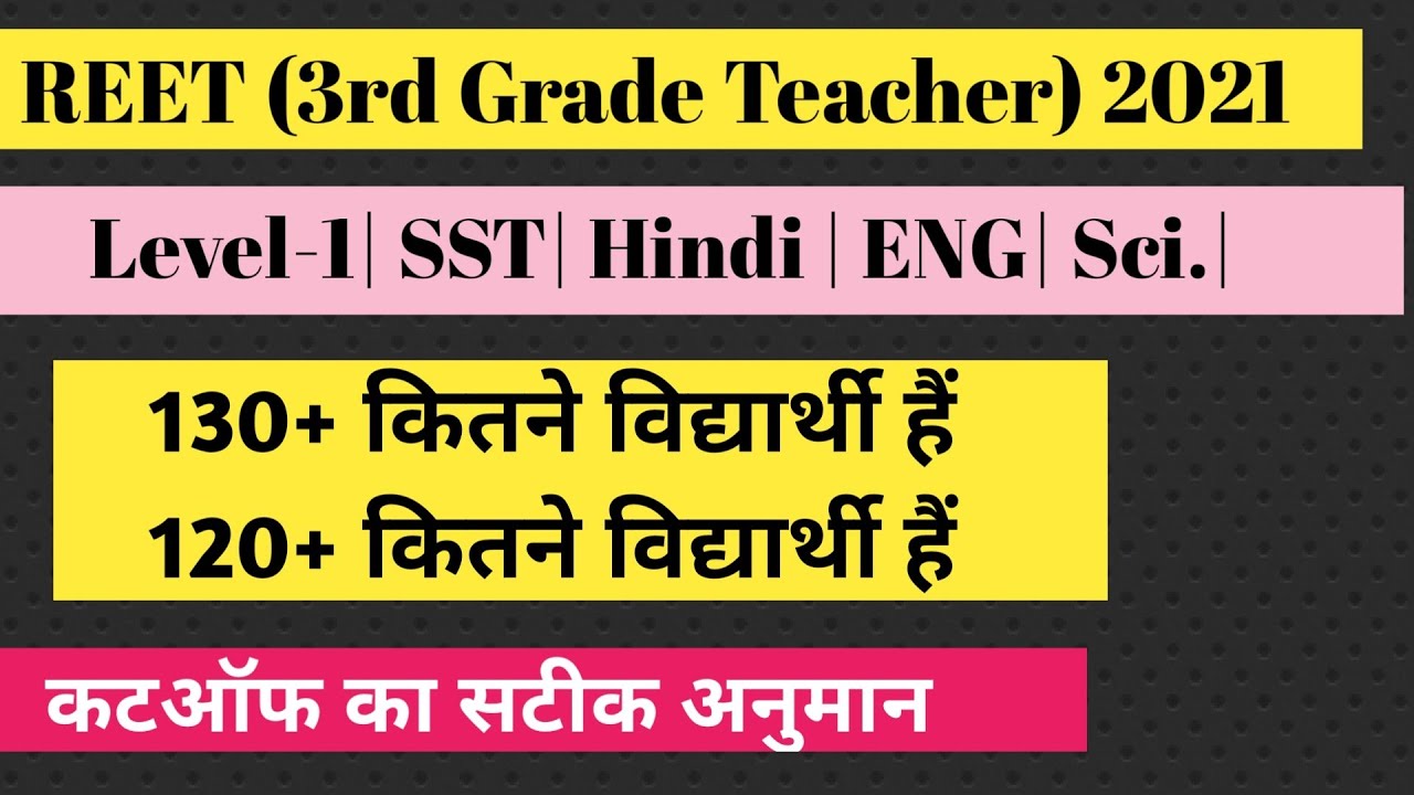 रीट फाइनल कटऑफ | Reet Cut off 2021 | Reet 2021| Eng | SST| | Cut Off Reet 2021| Level 1| Level 2 |