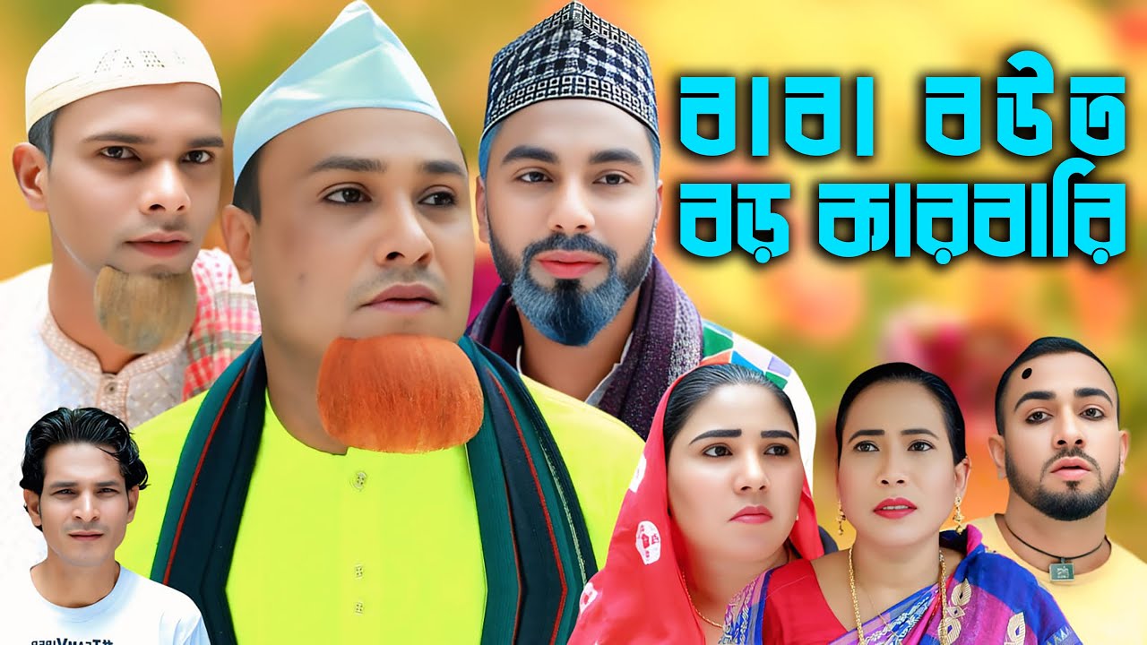 বাবা বউত বড় কারবারি | সিলেটি নাটক |  Sylheti Natok | Kotai Miya | Monai | Motaz | Bangla Natok 2025