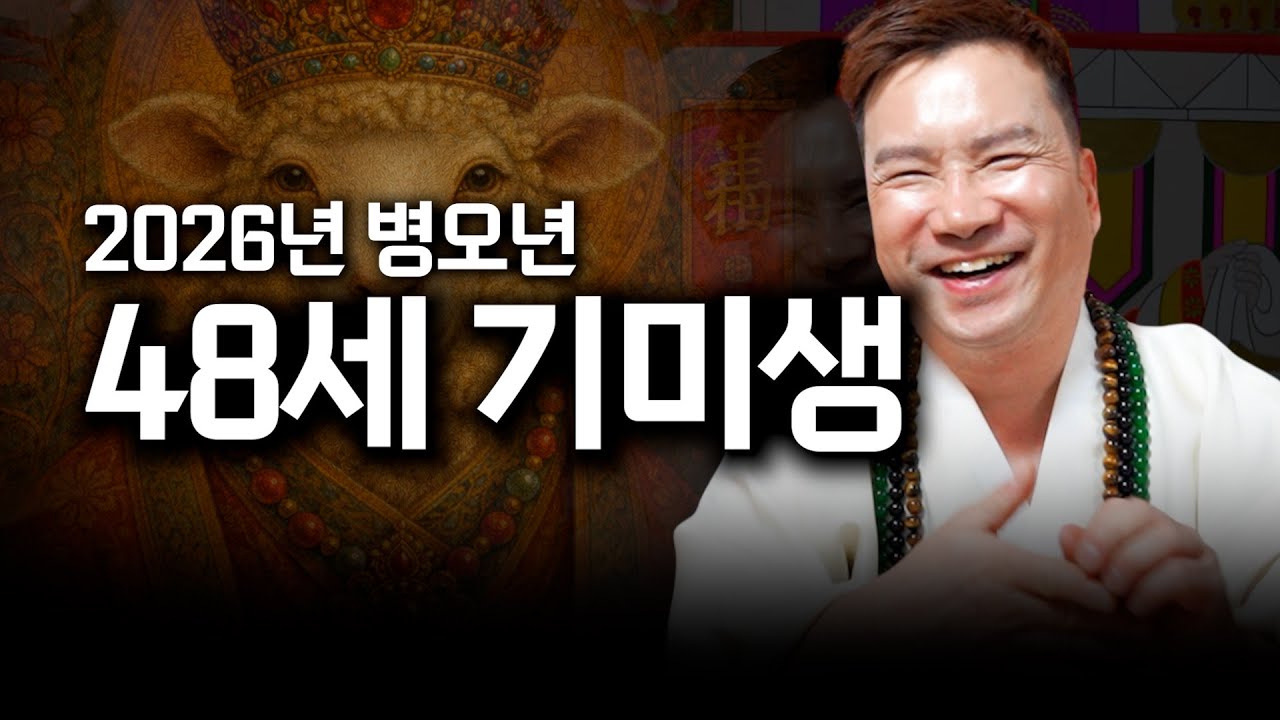 2026년 병오년 양띠 운세 '48세 기미생' / 대박나는 양띠 운세 #유명한점집 #용한점집  #황해도이북신당 #신년운세 #사주팔자 #기미생 양띠운세 #병오년 기미생 운세