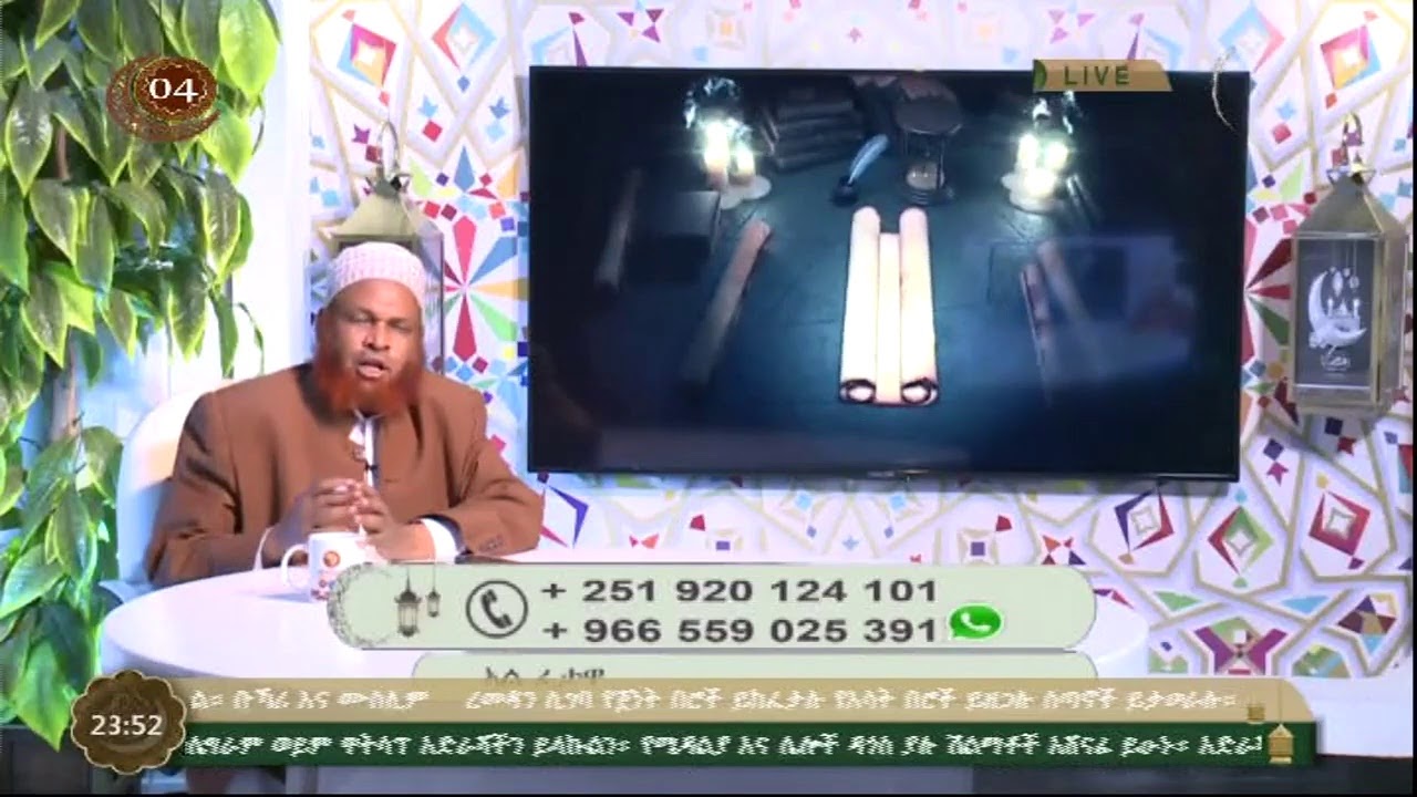 #38 | አልፈታዋ  I ከሸይኽ ሙሐመድ ዘይን ዘህረዲን ጋር I ረመዳን 4 2020 ዓል I አፍሪካ ቲቪ I Africa TV1