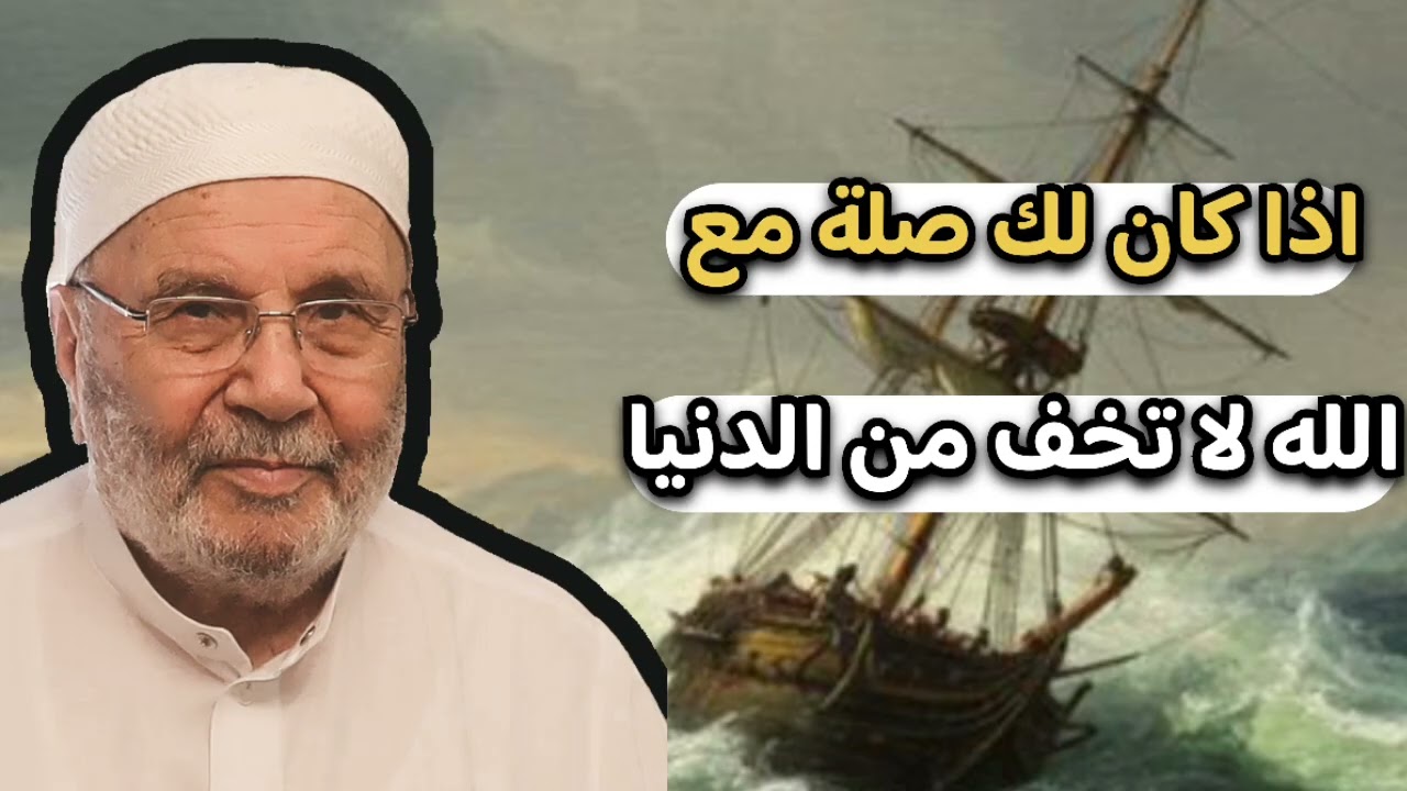 اجمل دروس … والله لا تخف … الشيخ محمد راتب النابلسي 