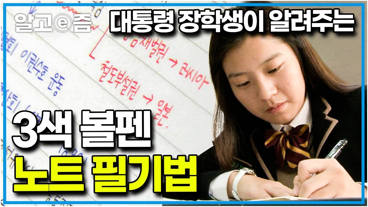 공부자극 영상📚 막막한 암기과목, 3색 볼펜 하나면 충분하다! 4등급에서 1등급으로 성적이 수직 상승하는 효율 만점 3색 필기 공부법│공부의 왕도│알고e즘