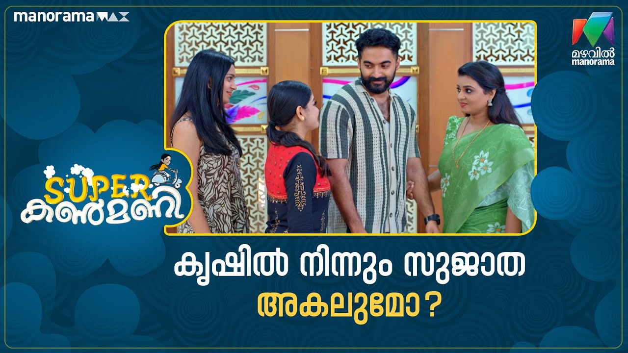 കൃഷിൽ നിന്നും സുജാത അകലുമോ? #superkanmani #mazhavilmanorama