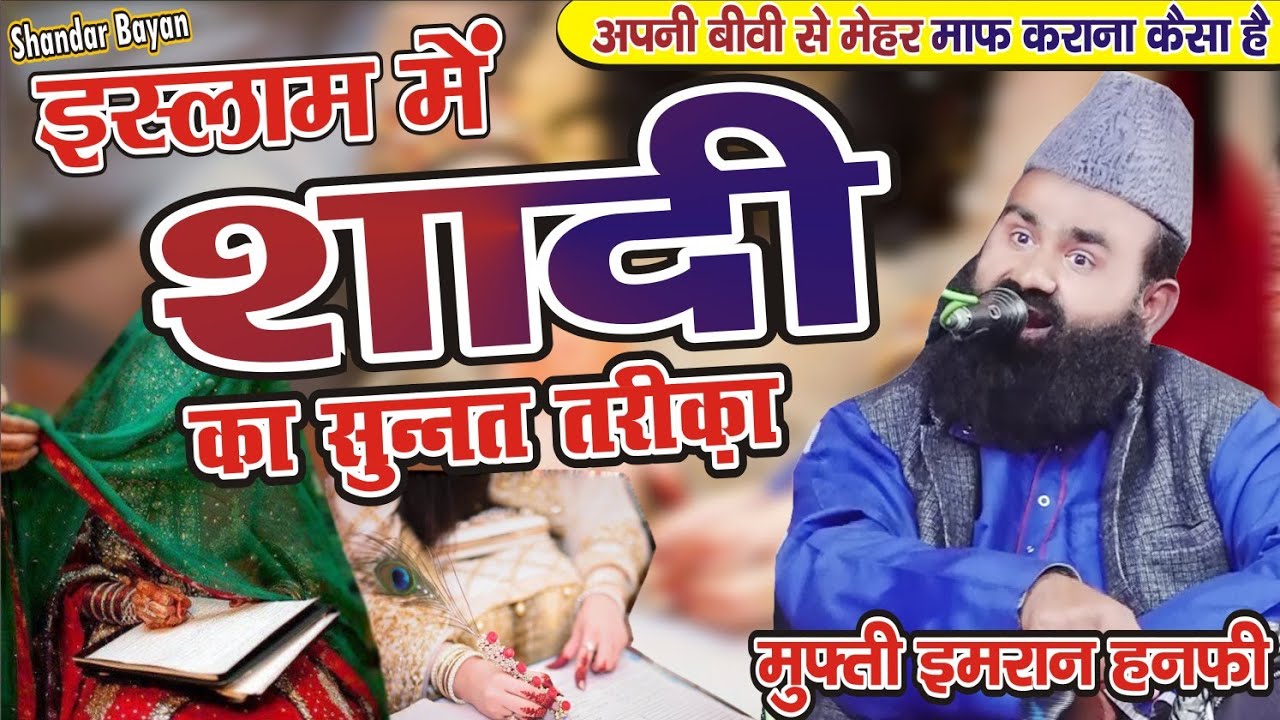 इस्लाम में शादी करने का सुन्नत तरीका क्या है | Mufti Imran Hanafi New Full Bayan 2021 | Hd India