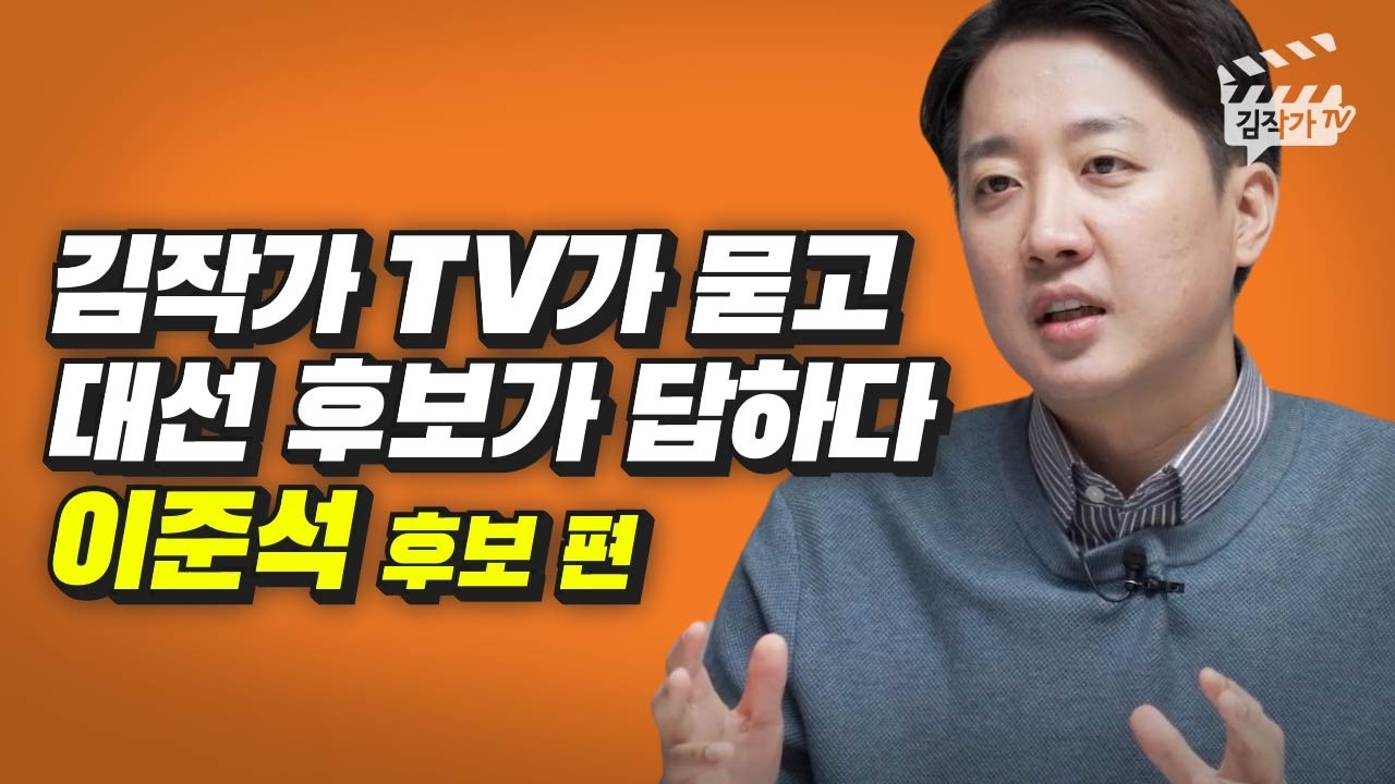 김작가 TV가 묻고, 대선 후보가 답하다 (주식, 부동산, 비트코인 정책, 대선 후보 이준석, 박정호 교수)