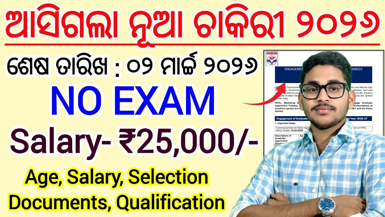 ଆସିଗଲା ନୂଆ ଚାକିରୀ ସୁଯୋଗ 2026 | No Exam | Both Male & Female | HPCL Apprentice Job Recruitment 2026
