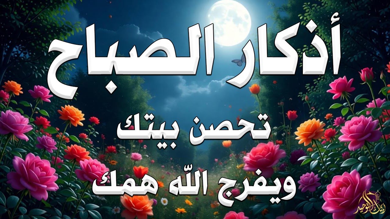أذكار الصباح راحة نفسية لا توصف بصوت القارئ علاء عقل Morning Athkar Dzkir Pagi by Alaa Aql