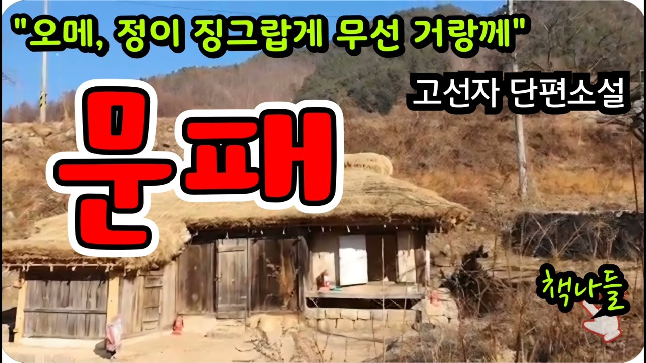 썩을!~이깐 데 안 오믄 그만이제 | 문패 | 고선자 | 단편소설