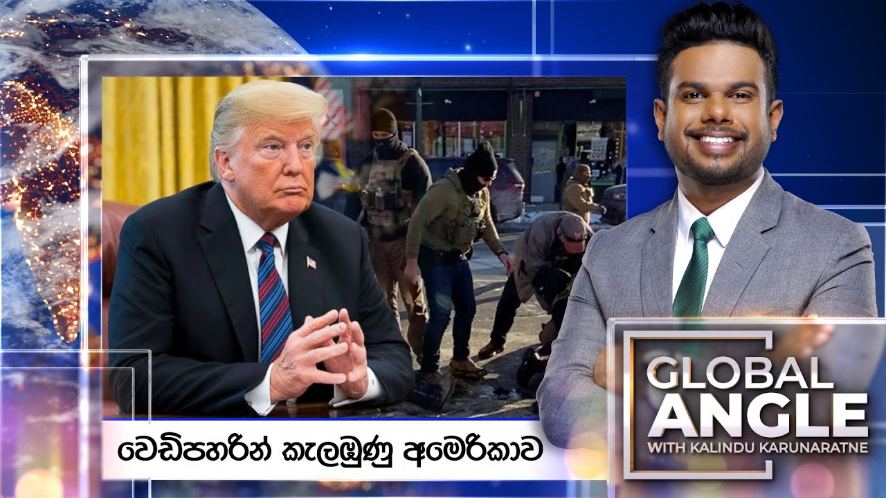 🔴LIVE | වෙඩිපහරින් කැලඹුණු අමෙරිකාව | දිනපතා විදෙස් පුවත් විග්‍රහය | 2026.01.26 | Global Angle