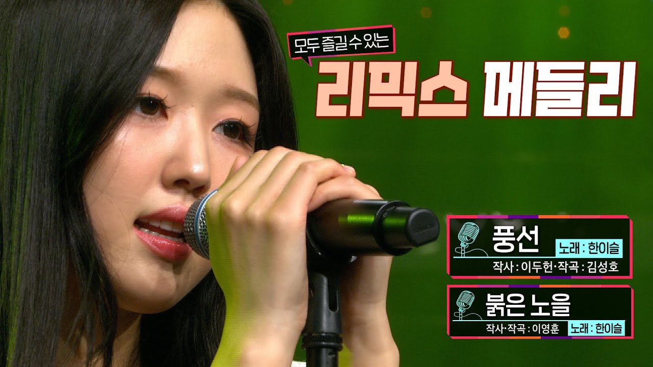 [KBS무대] 락킷걸 밴드 _한이슬 _붉은 노을 _리믹스 매들리 _KBS 240628 방송