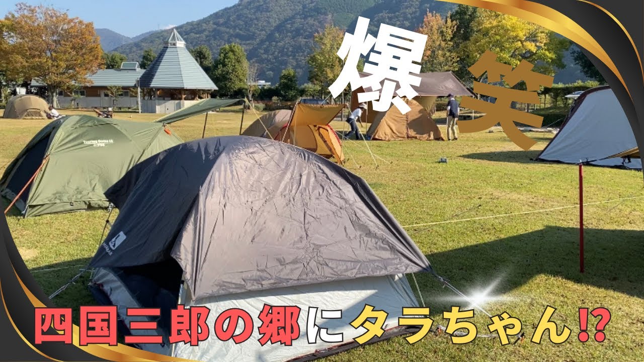 【キャンプ】へっぽこキャンプ１幕目 四国三郎の郷にタラちゃん現る⁉️