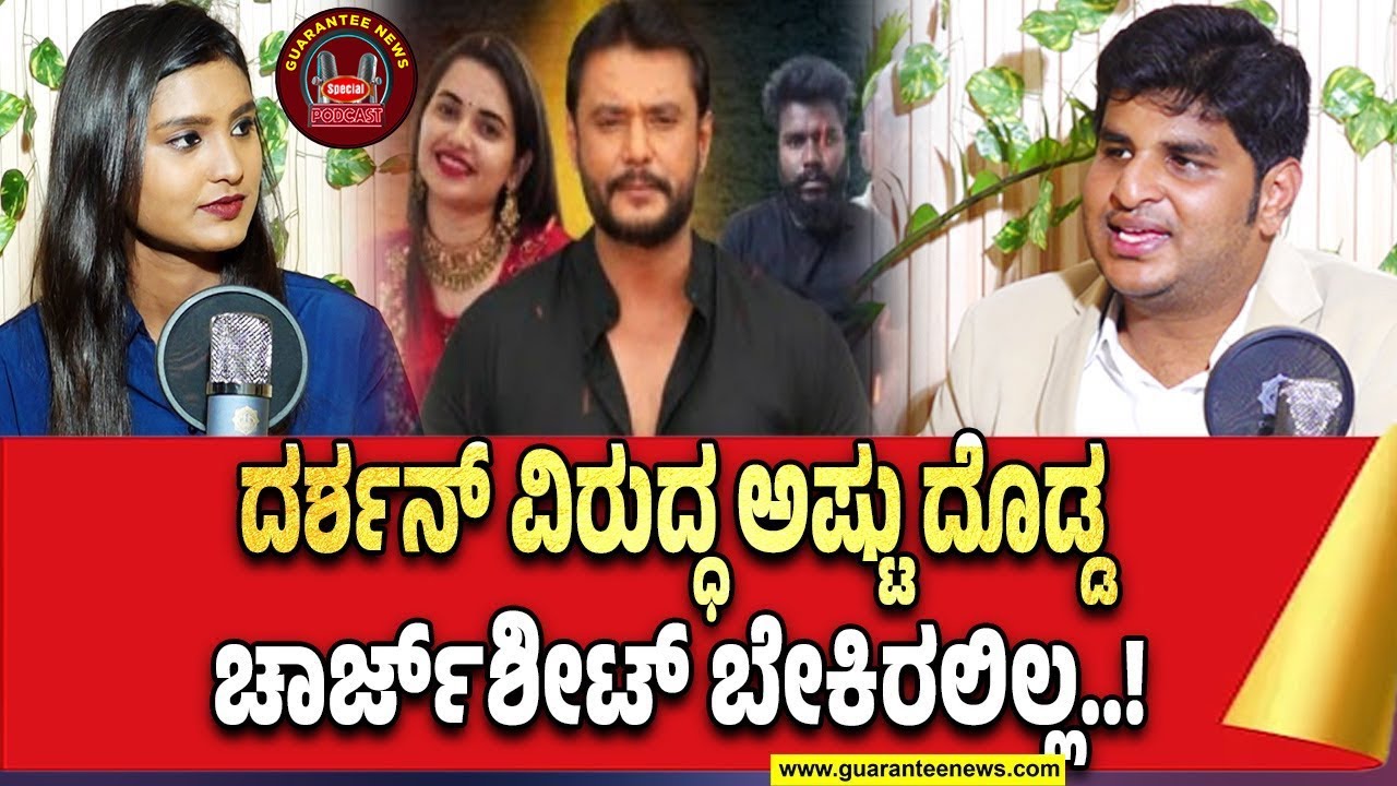 ದರ್ಶನ್‌ ಮೇಲೆ ಮತ್ತೊಂದು ಚಾರ್ಜ್‌ಶೀಟ್‌!! ನೀವೂ ನೋಡ್ಬಹುದು.. ಏನಿದೆ ಅಂದ್ರೆ! | Darshan Lawyer Ranganath Reddy