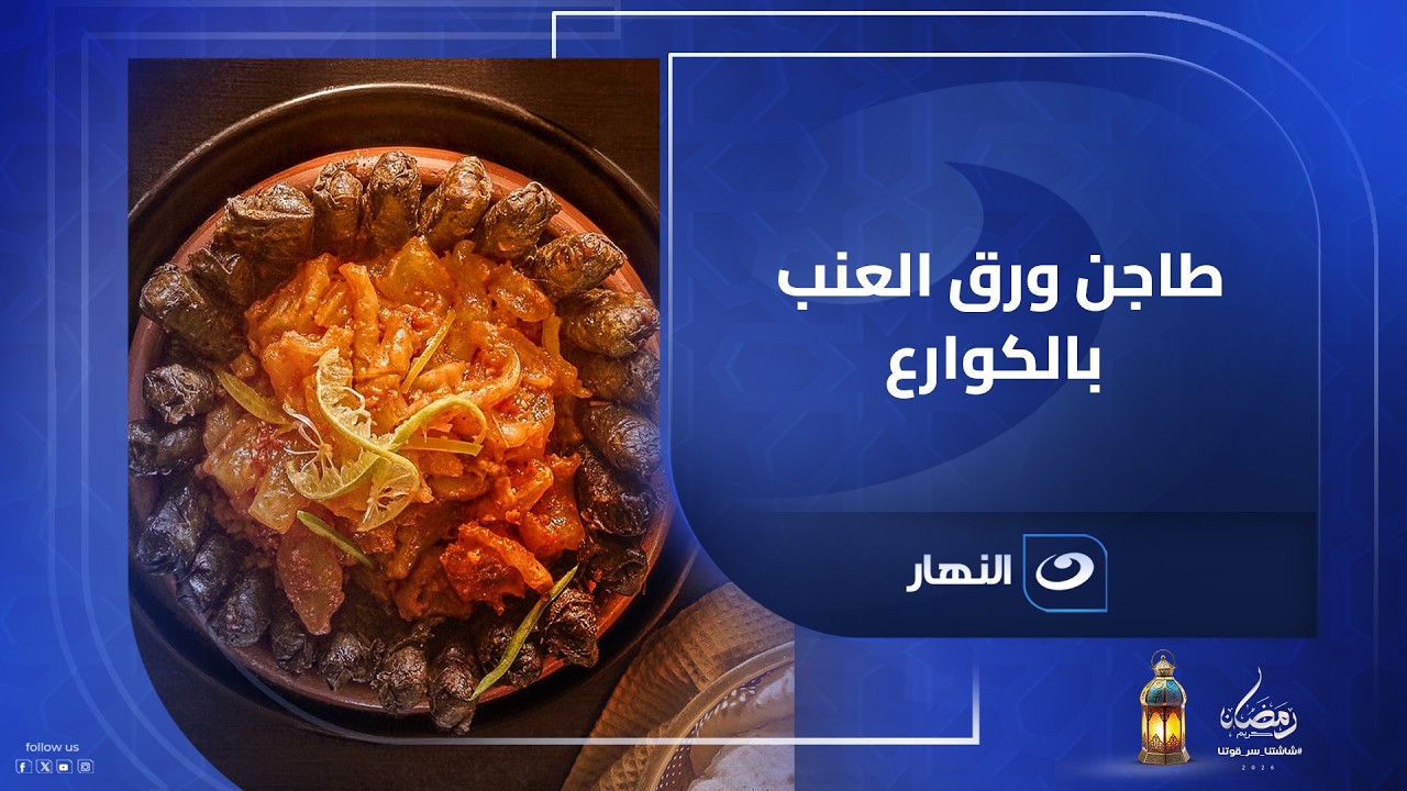طاجن ورق العنب بالكوارع.. لما الفخامة تقابل الطعم الشعبي👑🔥