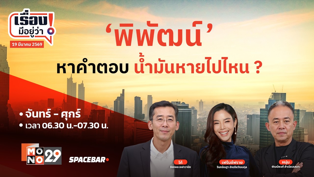 เรื่องมีอยู่ว่า : ‘พิพัฒน์’ หาคำตอบ น้ำมันหายไปไหน ?