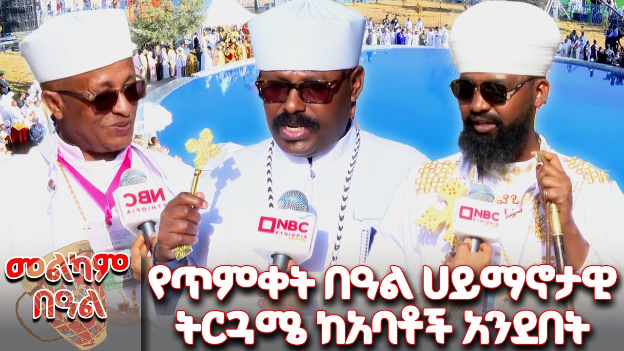 የሀይማኖት አባቶች ስለ ጥምቀት በዓል! 💫መልካም በዓል! 💫   @NBCETHIOPIA