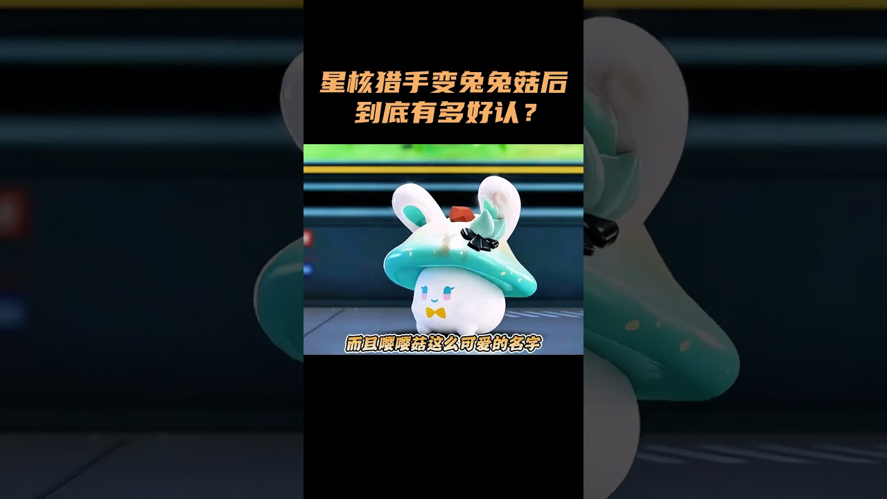 星核猎手变成兔兔菇后到底有多好认？！ #崩坏星穹铁道