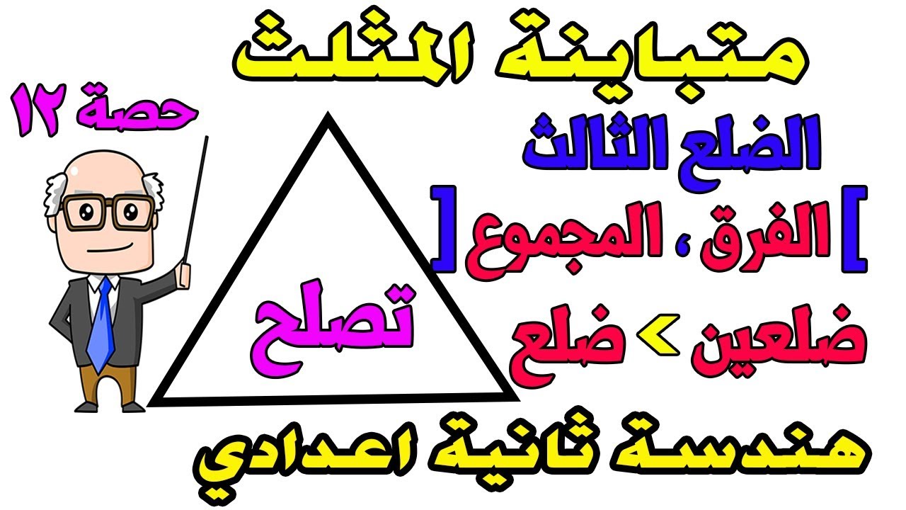 متباينة المثلث للصف الثانى الاعدادى هندسة الترم الاول حصة 12