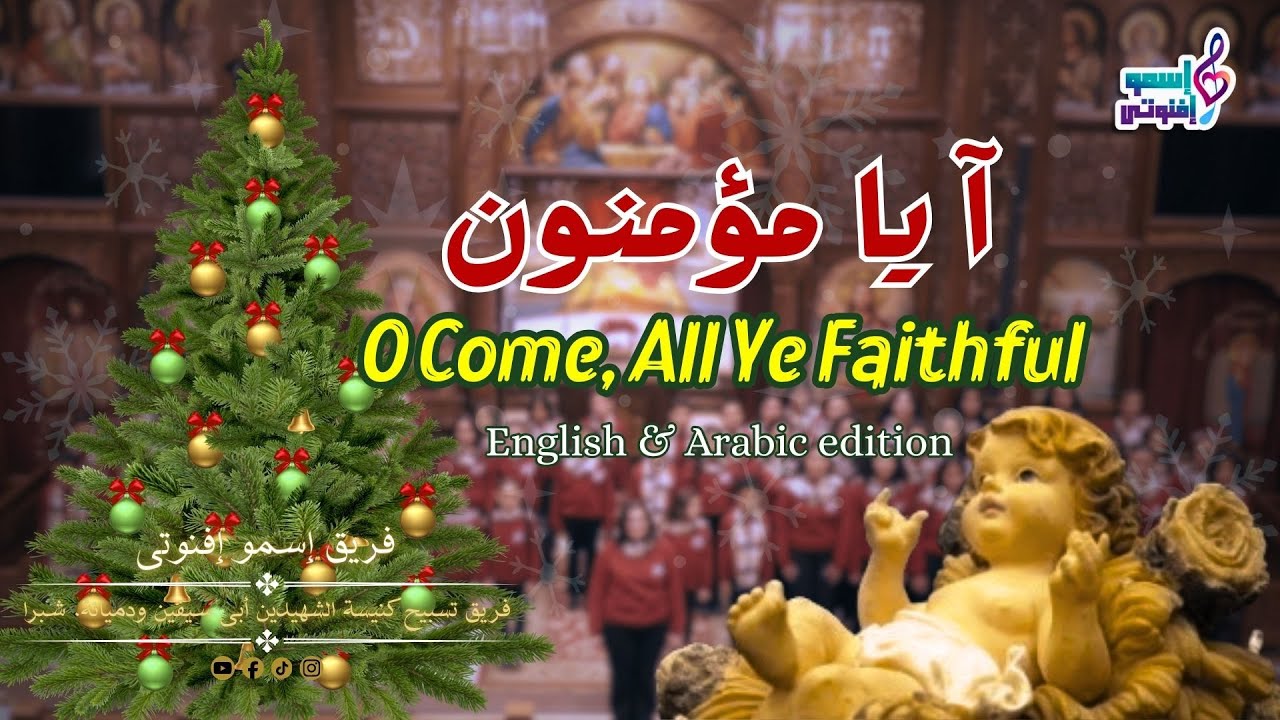 آ يا مؤمنون - فريق اسمو اقنوتى - O Come, All Ye Faithful (Official Video) - English & Arabic edition