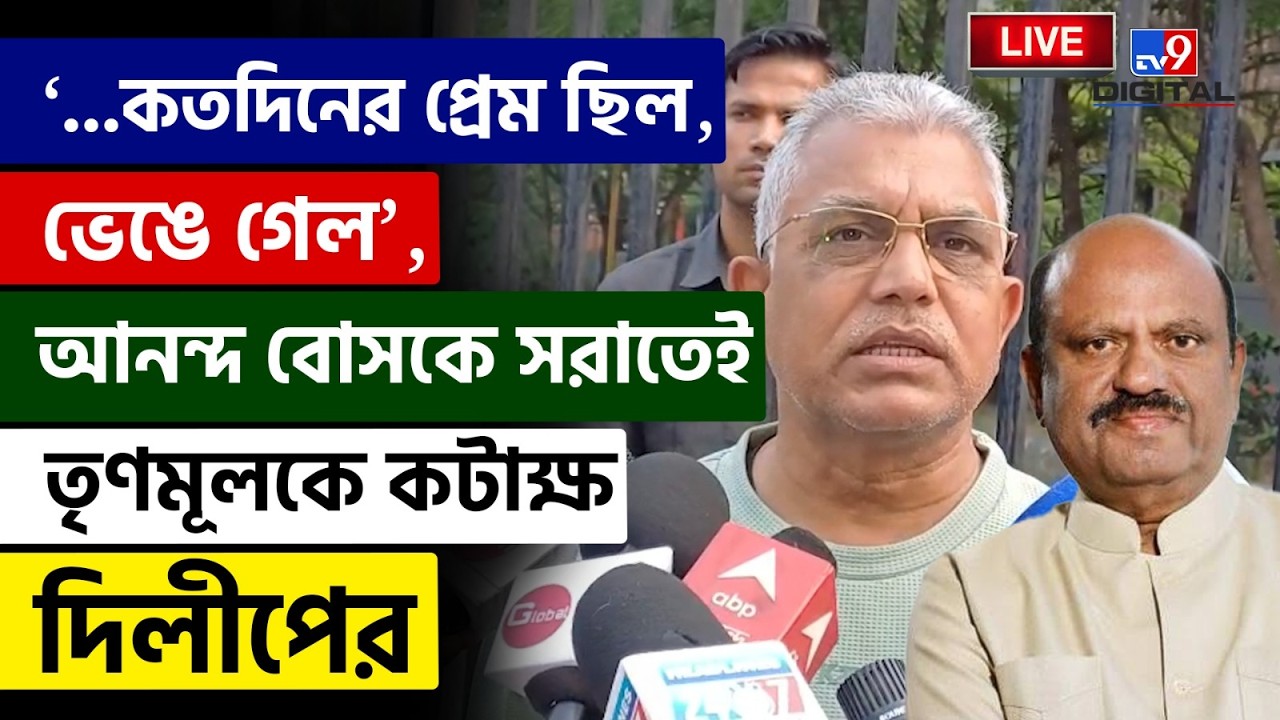 🔴LIVE | TV9 BANGLA | মমতার ধর্না চলতেই থাকবে: দিলীপ | DILIP GHOSH | MAMATA BANERJEE | SIR | #TV9D