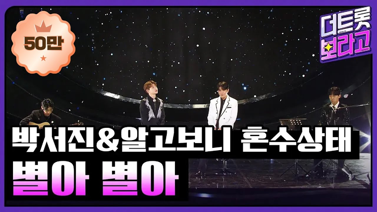 박서진&알고보니 혼수상태, 별아 별아 | 더 트롯쇼 240617