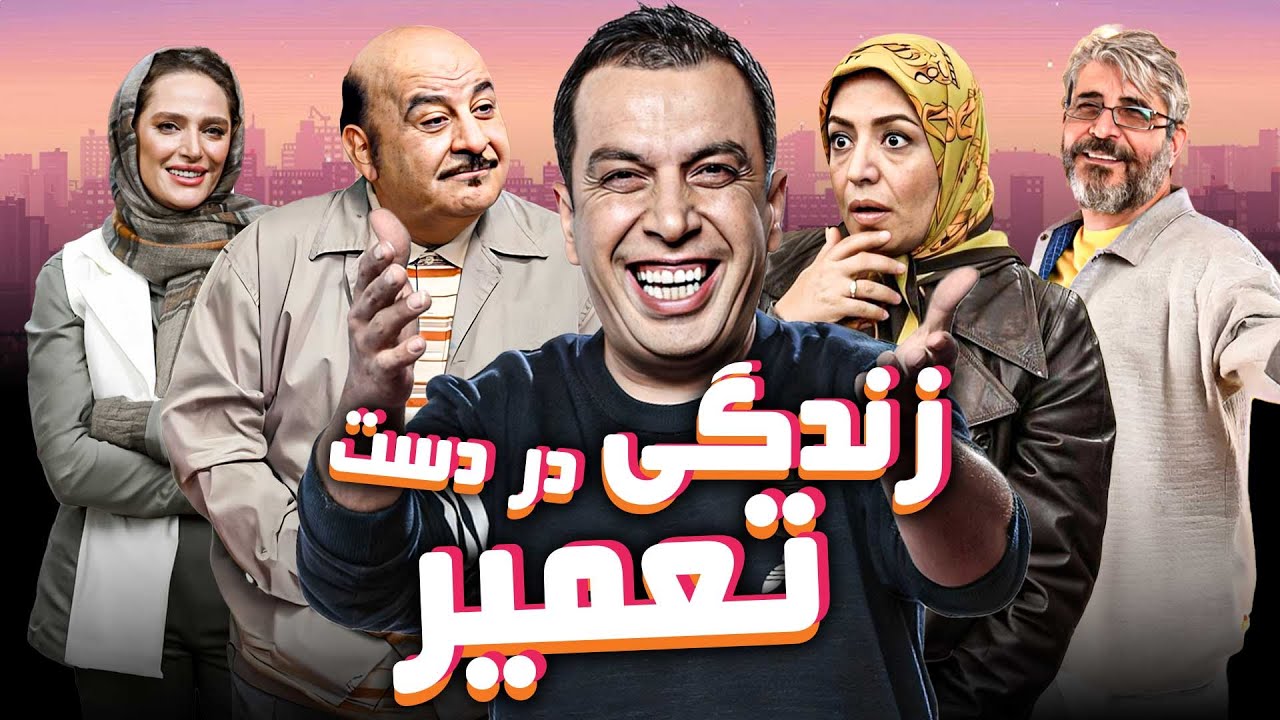 فیلم کمدی زندگی در دست تعمیر با بازی عباس جمشیدی فر | Zendegi Dar Daste Tamir - Full Movie