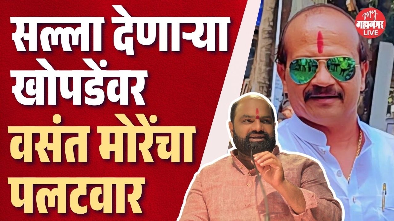 Vasant More On Vyankoji Khopade | सल्ला देणाऱ्या व्यंकोजी खोपडेंवर वसंत मोरेंचा जोरदार पलटवार