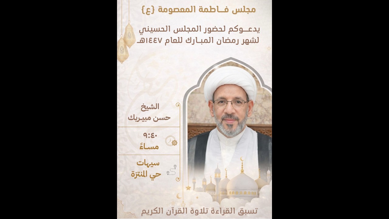 ليلة 17 من شهر رمضان للعام1447/سماحة الشيخ حسن مبيريك