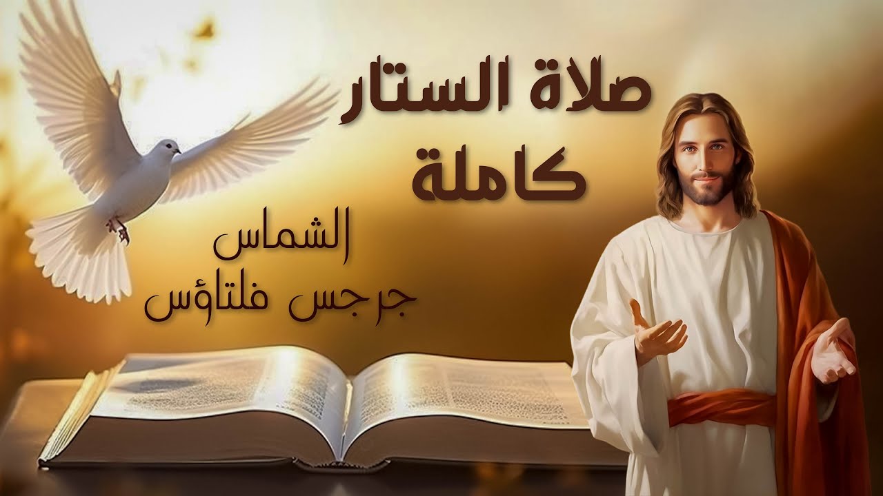 صلاة الستار كاملة بالكلمات - الشماس جرجس فلتاؤس - الوضع الليلي - تم تحسين الصوت