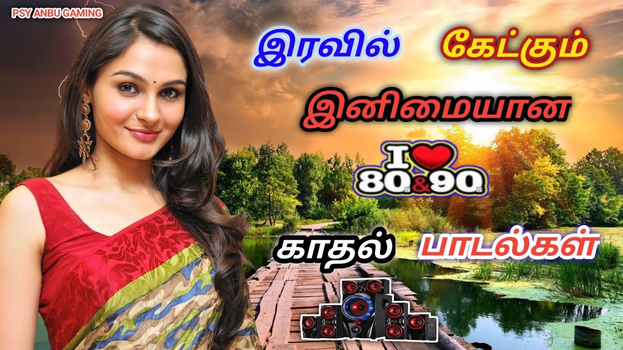 💯இரவில் கேட்கும் இனிமையான  80s&90s காதல் பாடல்கள் || 💯High Quality 5.1 AUDIO MP3 SONGS #mp3 #song 