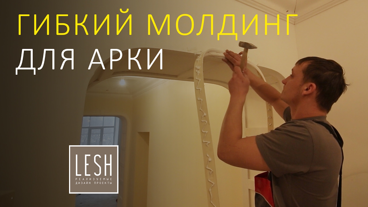 Гибкий молдинг из полиуретана, монтаж своими руками | LESH дизайн интерьера