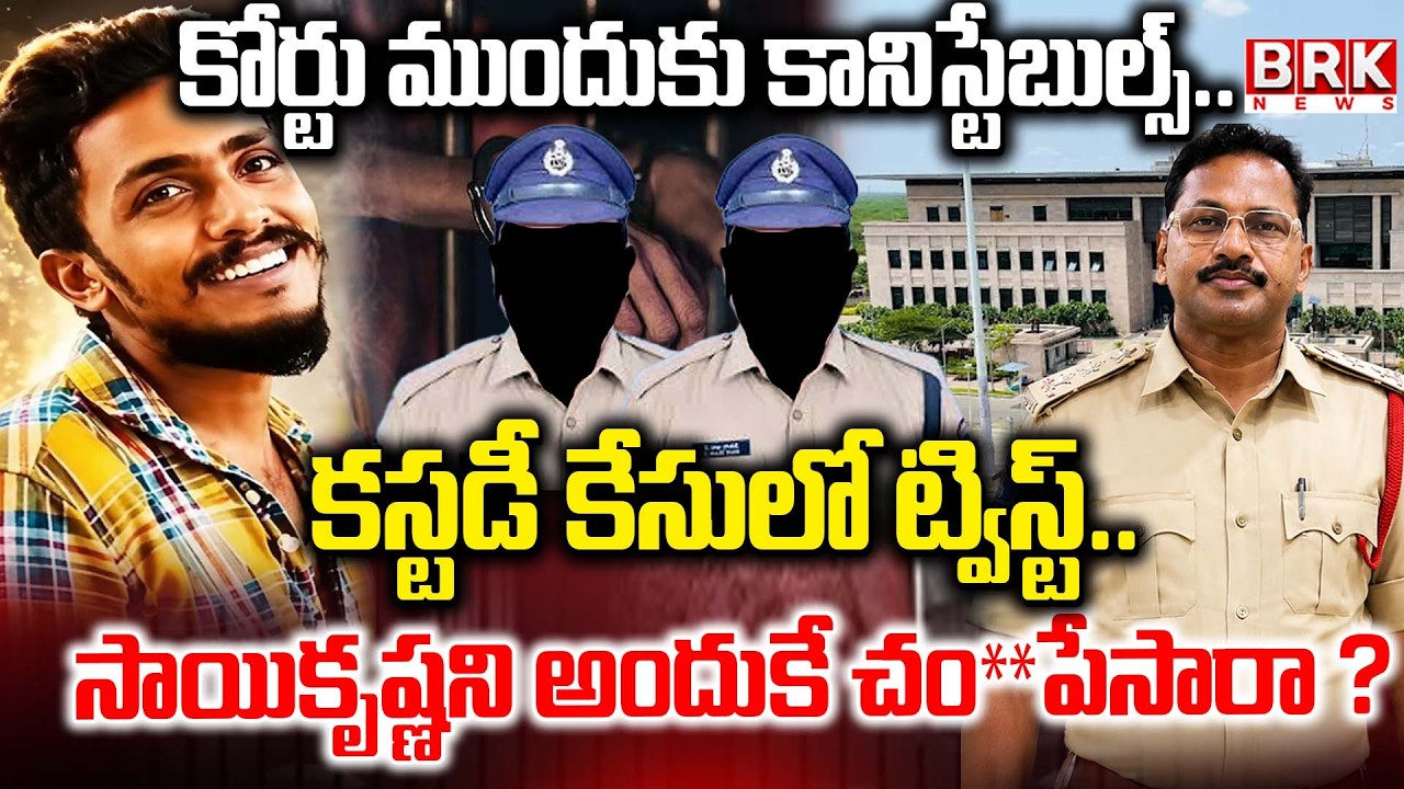 Constables Brought to Court.. Big Twist In Gade Sai Krishna Case Updates@brknewsofficial