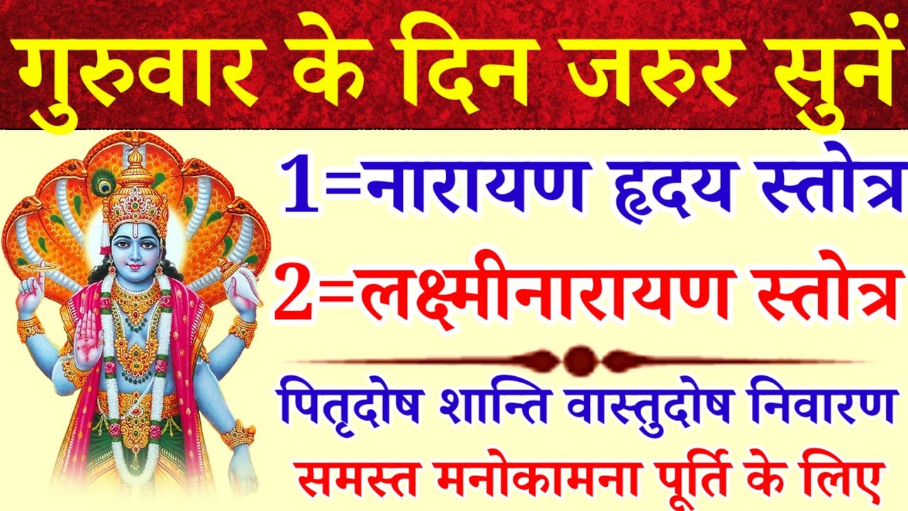 गुरुवार के दिन जरुर सुनें|नारायण हृदय स्तोत्रम्|लक्ष्मीनारायण स्तोत्रम्|पितृदोष दूर वास्तुदोष शान्ति