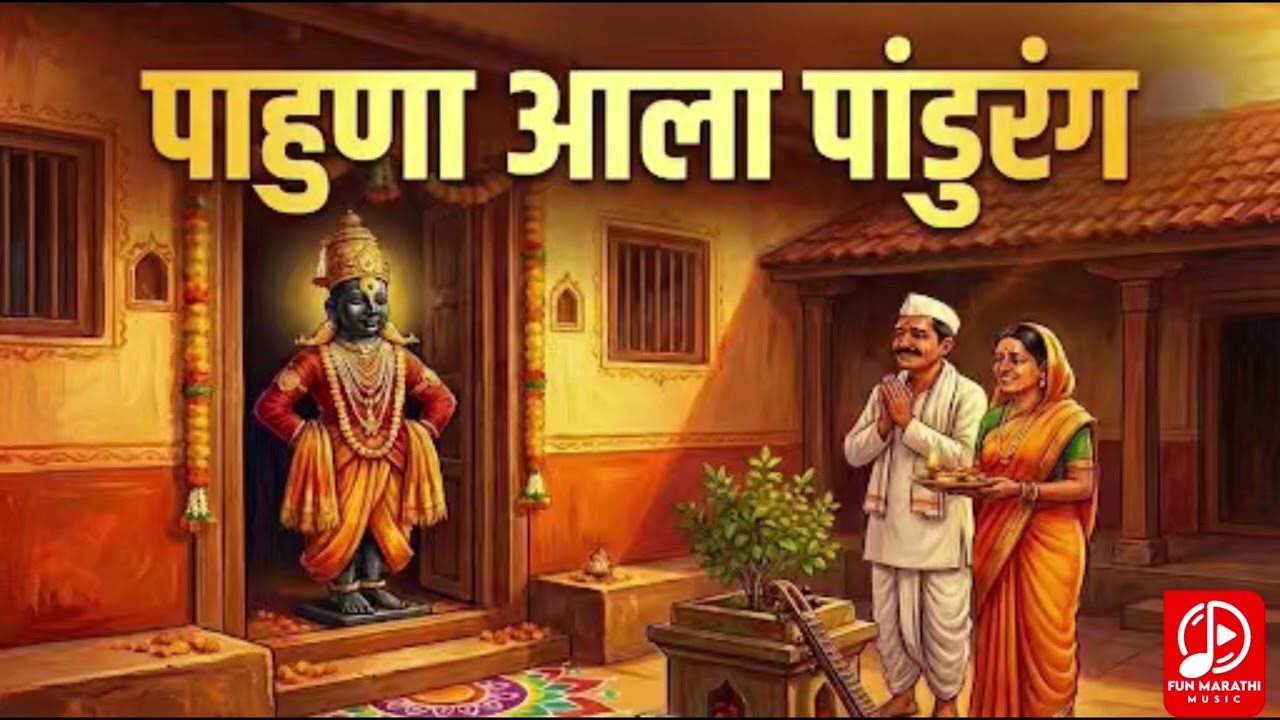 Pahuna Aala Pandurang ! Vitthal Bhakti Geet ! New Devotional Song 2026