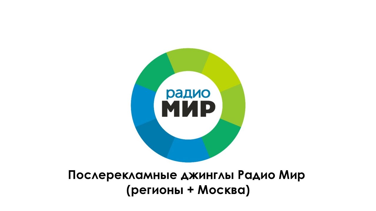 Послерекламные джинглы Радио Мир (регионы + Москва)