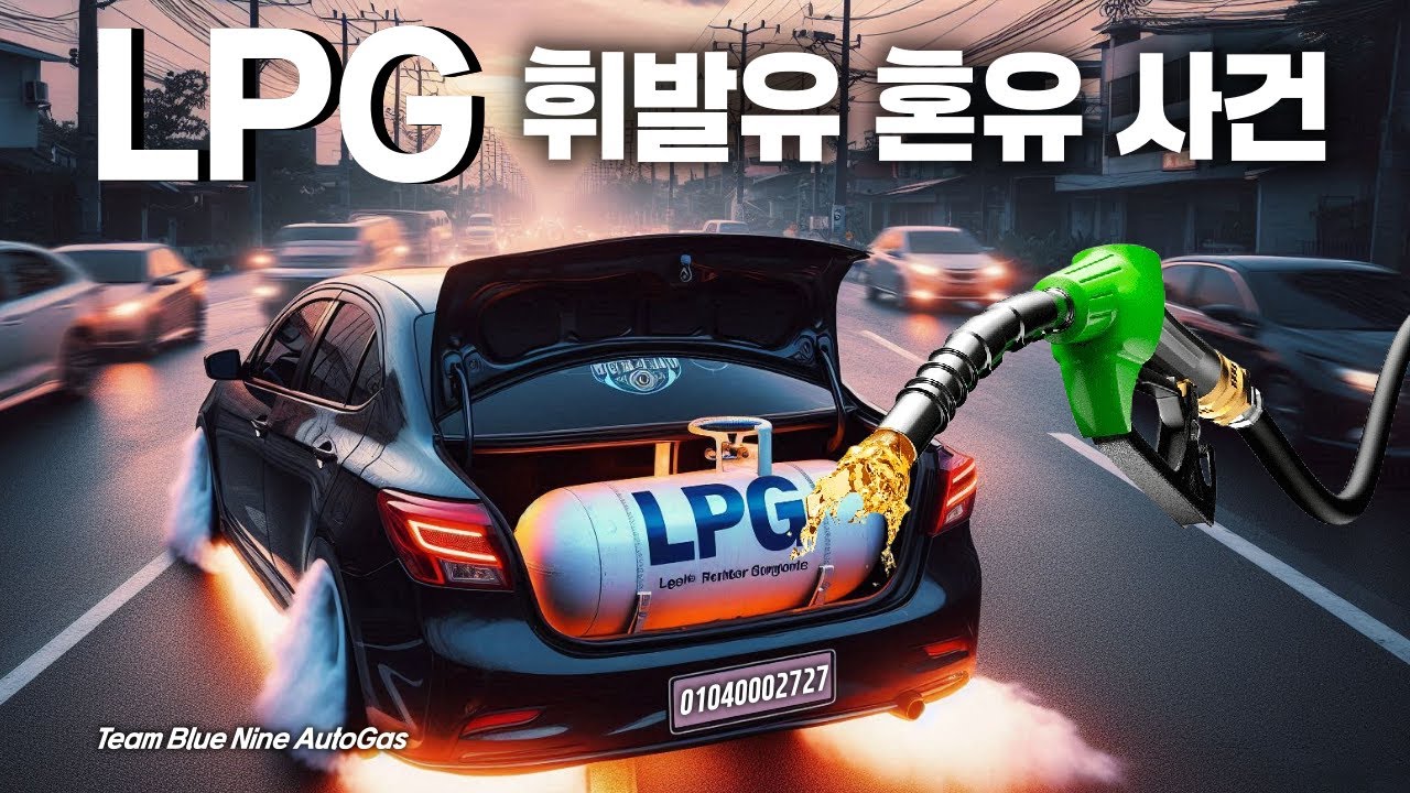 LPG 탱크에 휘발유가 들어간다고 LPG개조 차 더 이상은 못 참아