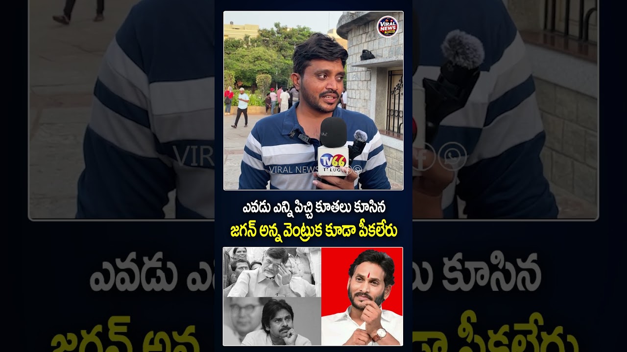 జగన్ అన్న వెంట్రుక కూడా పీకలేరు #ysjagan #ycp #appolitics #pawankalyan #chandrababu #trending #viral