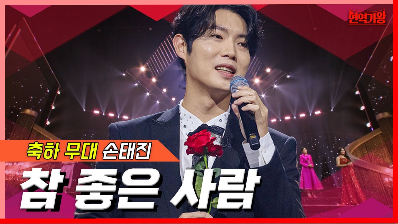 [클린버전]  손태진과 탑10 - 참 좋은 사람｜⚡현역가왕⚡240213