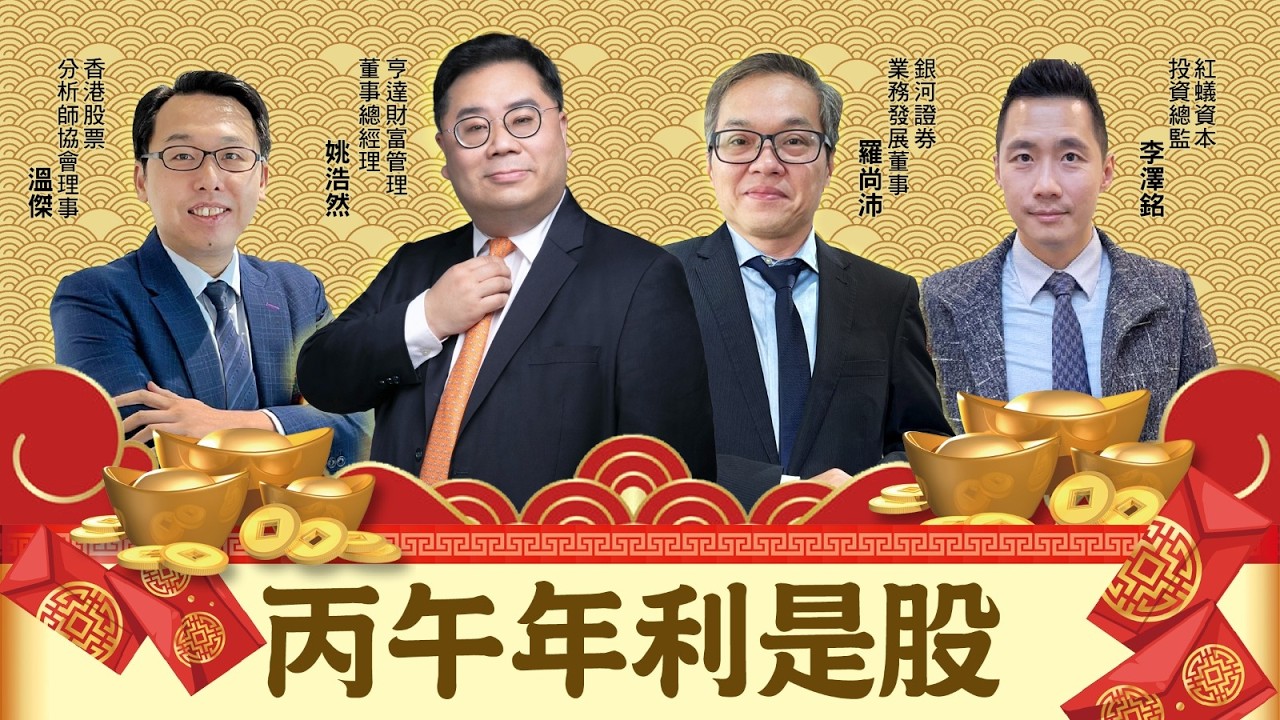 【投資攻略】四位專家同你分析　布局今年賺大錢(嘉賓：#羅尚沛 Eugune｜#姚浩然 Patrick｜#溫傑 Kenny ｜#李澤銘 Alan)