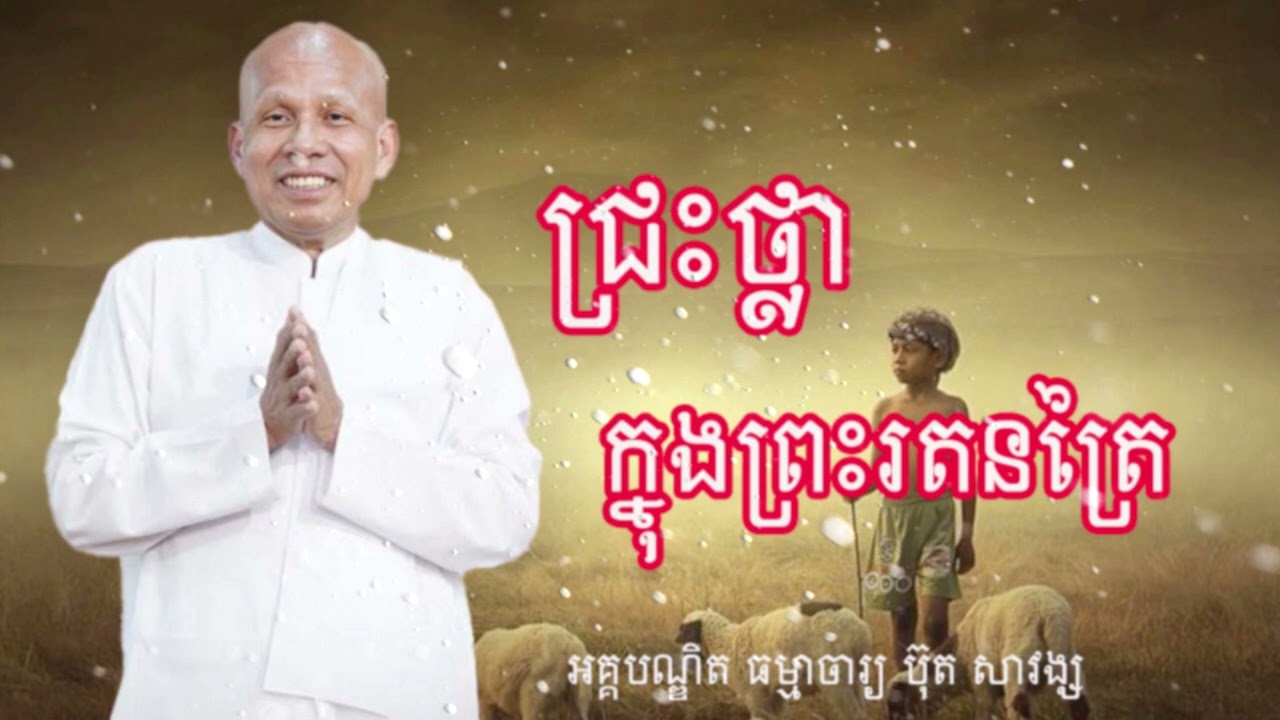 ជ្រះថ្លា ជាមួយព្រះរតនត្រៃ  លោកគ្រូអគ្គបណ្ឌិត ធម្មាចារ្យ ប៊ុត សាវង្ស #buthsavong