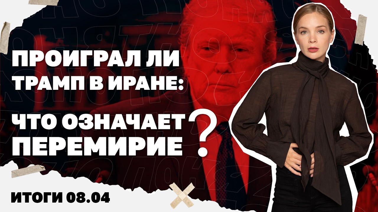 Проиграл ли Трамп в Иране, что означает перемирие для войны в Украине, смена вывески в ТЦК. 08.04