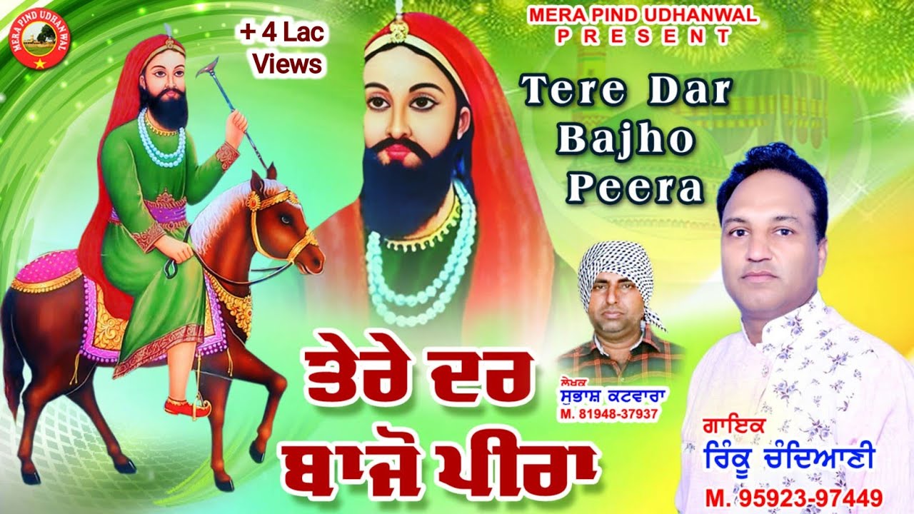ਤੇਰੇ ਦਰ ਬਾਝੋਂ ਪੀਰਾ | Rinku Chandiani | Subhash Katwara | Peer Lakh Data New Song 2023